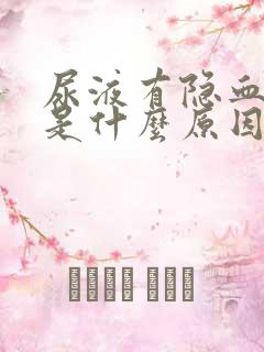 尿液有隐血1 是什么原因