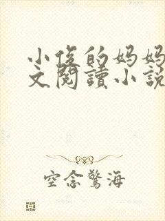 小俊的妈妈后全文阅读小说