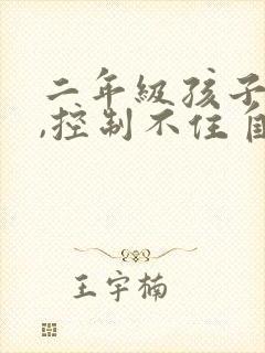 二年级孩子好动,控制不住自己,怎么引导