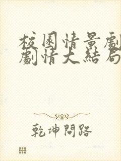 校园情景剧心碎剧情大结局