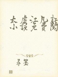 太虚江凡许悠然小说免费阅读