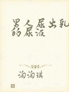 男人尿出乳白色的尿液