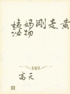 姨妈刚走黄色分泌物