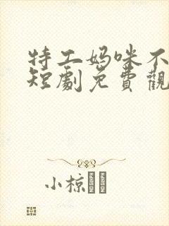 特工妈咪不好惹短剧免费观看