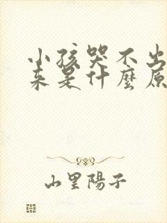 小孩哭不出声音来是什么原因导致的