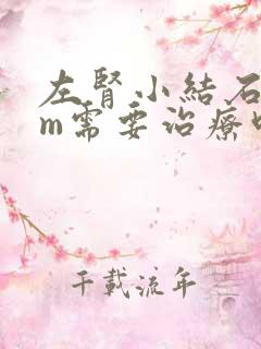 左肾小结石4mm需要治疗吗