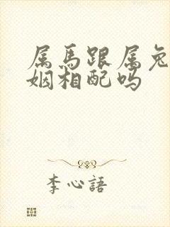 属马跟属兔的婚姻相配吗