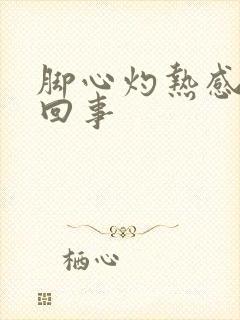 脚心灼热感怎么回事