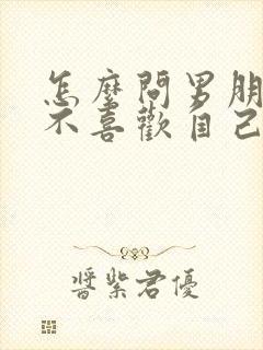 怎么问男朋友喜不喜欢自己