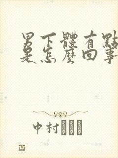 男下体有点胀疼是怎么回事?