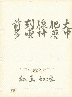 前列腺肥大夜尿多吃什么中药