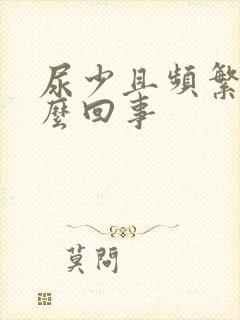 尿少且频繁是怎么回事