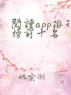 阅读app排行榜前十名