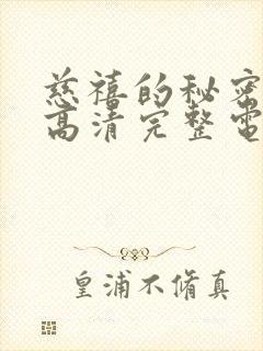 慈禧的秘密生活高清完整电影