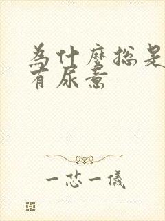 为什么总是感觉有尿意