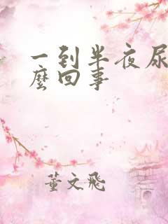 一到半夜尿多怎么回事