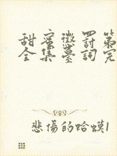 甜蜜惩罚第二季全集台词完整在线看