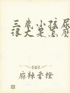 三岁小孩尿黄味很大是怎么回事