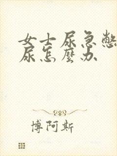 女士尿急憋不住尿怎么办