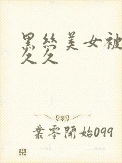 黑丝美女被爆操久久