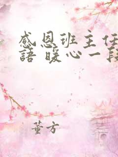 感恩班主任的话语 暖心一段话