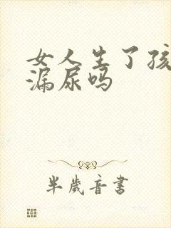 女人生了孩子会漏尿吗