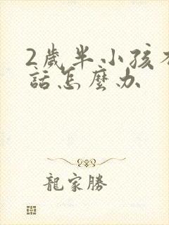 2岁半小孩不说话怎么办