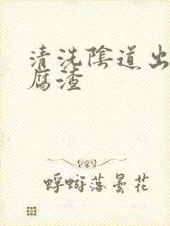 清洗阴道出现豆腐渣