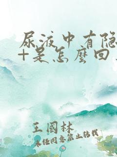 尿液中有隐血2+是怎么回事