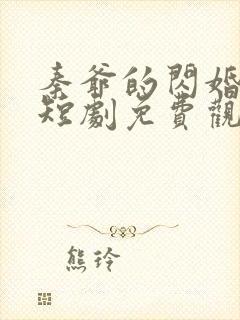 秦爷的闪婚娇妻短剧免费观看