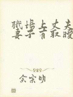 职场上丈夫上司妻子有取暧昧