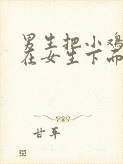 男生把小鸡鸡插在女生下面