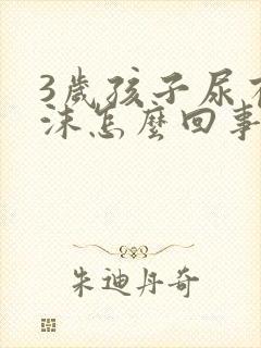 3岁孩子尿有泡沫怎么回事