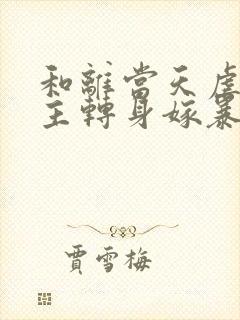 和离当天虐文女主转身嫁暴君txt全本