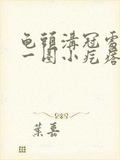 龟头沟冠处长了一圈小疙瘩