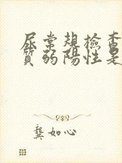 尿常规检查蛋白质弱阳性是怎么回事