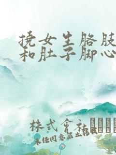 挠女生胳肢窝痒和肚子脚心