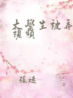 大学生被弄高潮视频