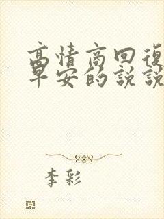 高情商回复老公早安的说说