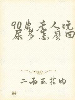 90岁老人晚上尿多怎么回事