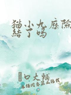 猫小九历险记完结了吗