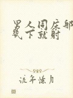 男人同床那方面几下就射