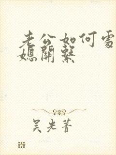 老公如何处理婆媳关系