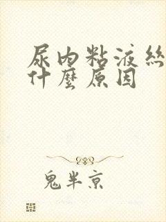 尿内粘液丝多是什么原因