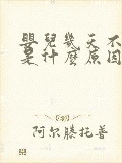 婴儿几天不拉屎是什么原因引起的