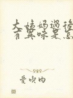 大姨妈过后下面有异味是怎么回事