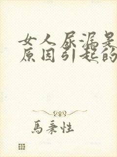 女人尿漏是什么原因引起的