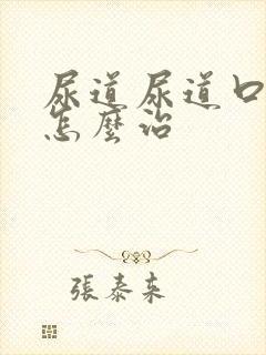 尿道尿道口刺痛怎么治