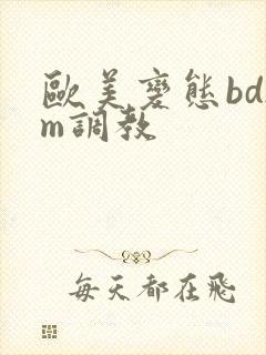 欧美变态bdsm调教