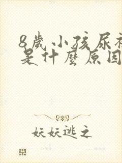 8岁小孩尿裤子是什么原因造成的